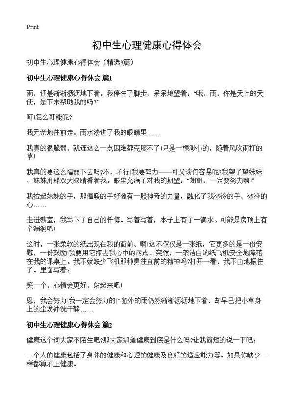 初中生心理健康心得体会9篇