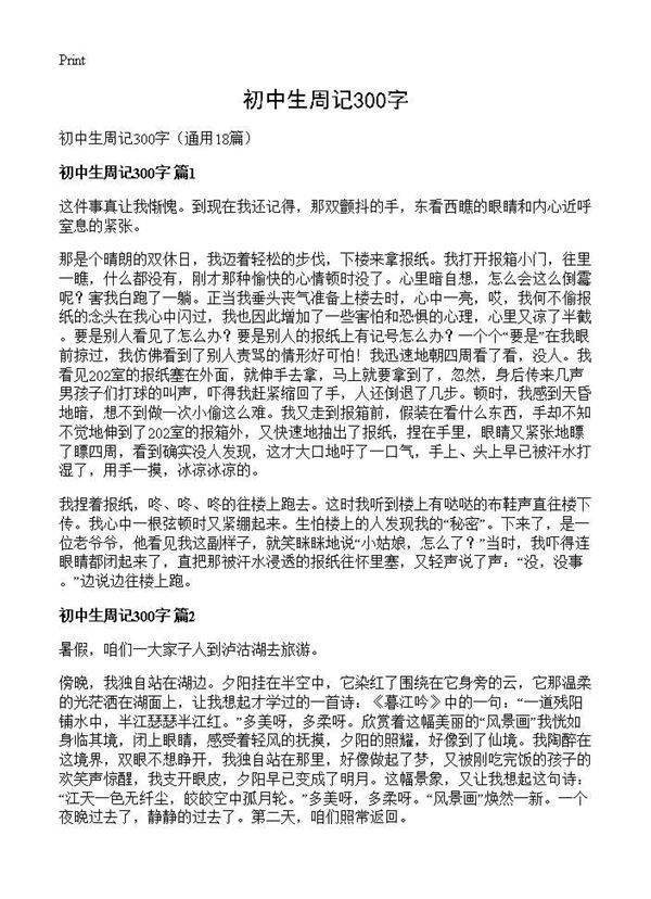 初中生周记300字18篇