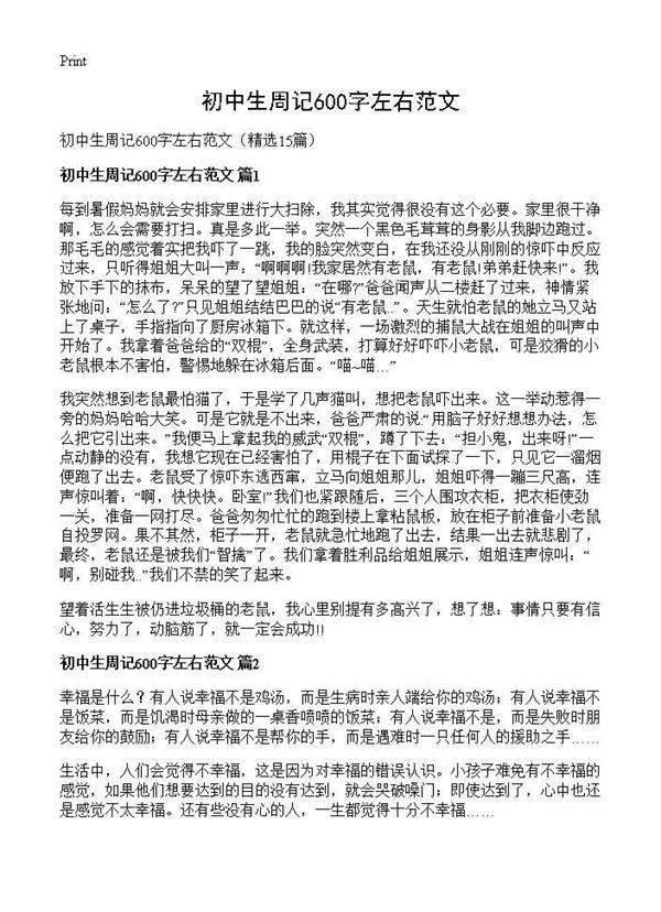 初中生周记600字左右范文15篇