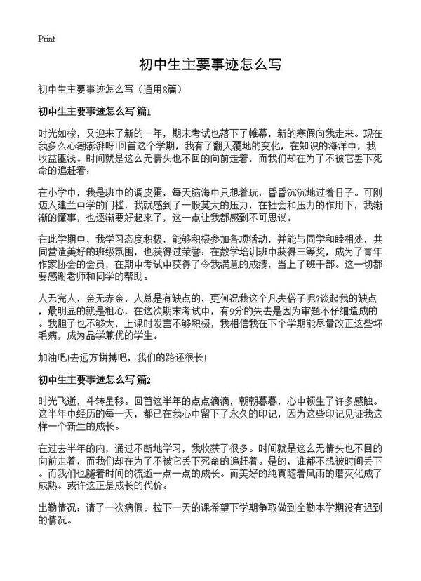 初中生主要事迹怎么写8篇