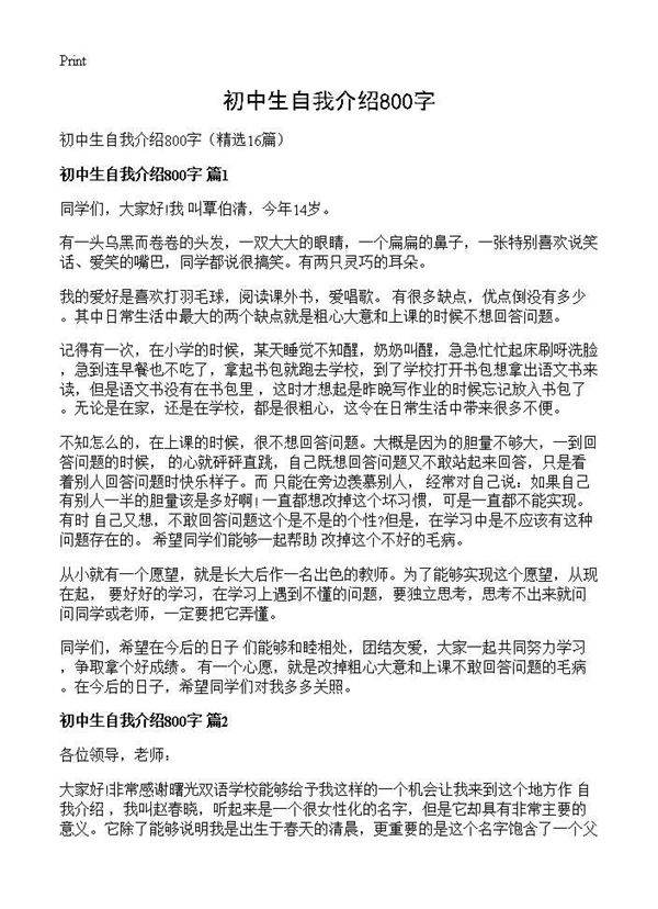 初中生自我介绍800字16篇