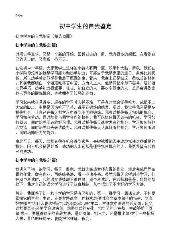 初中学生的自我鉴定12篇