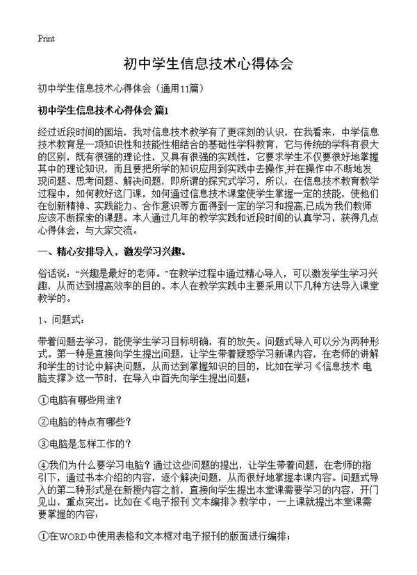 初中学生信息技术心得体会11篇