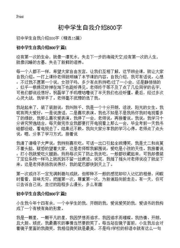 初中学生自我介绍800字15篇