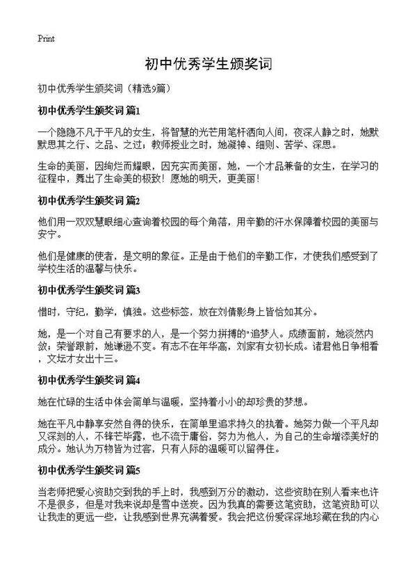 初中优秀学生颁奖词9篇