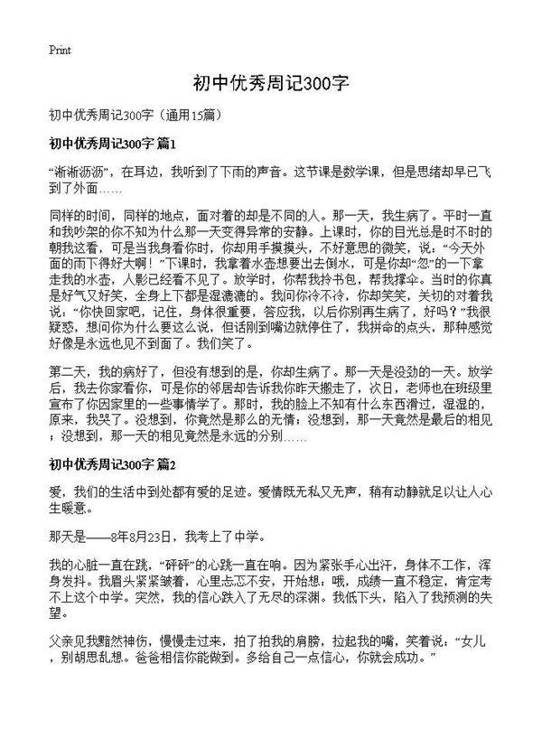 初中优秀周记300字15篇