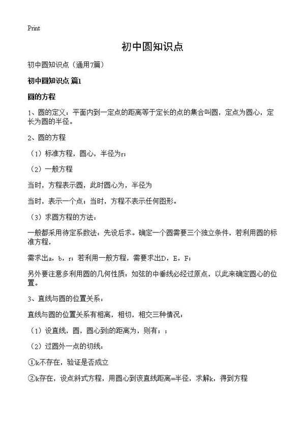 初中圆知识点7篇