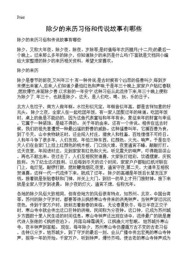 除夕的来历习俗和传说故事有哪些