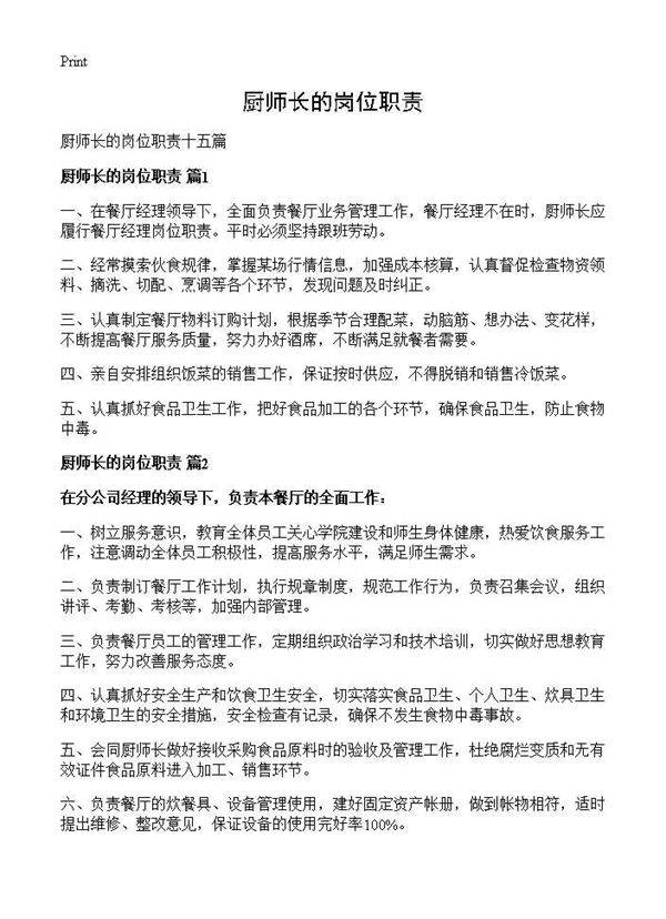 厨师长的岗位职责