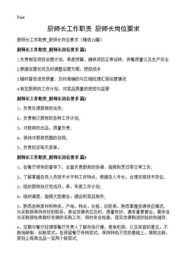 厨师长工作职责 厨师长岗位要求19篇