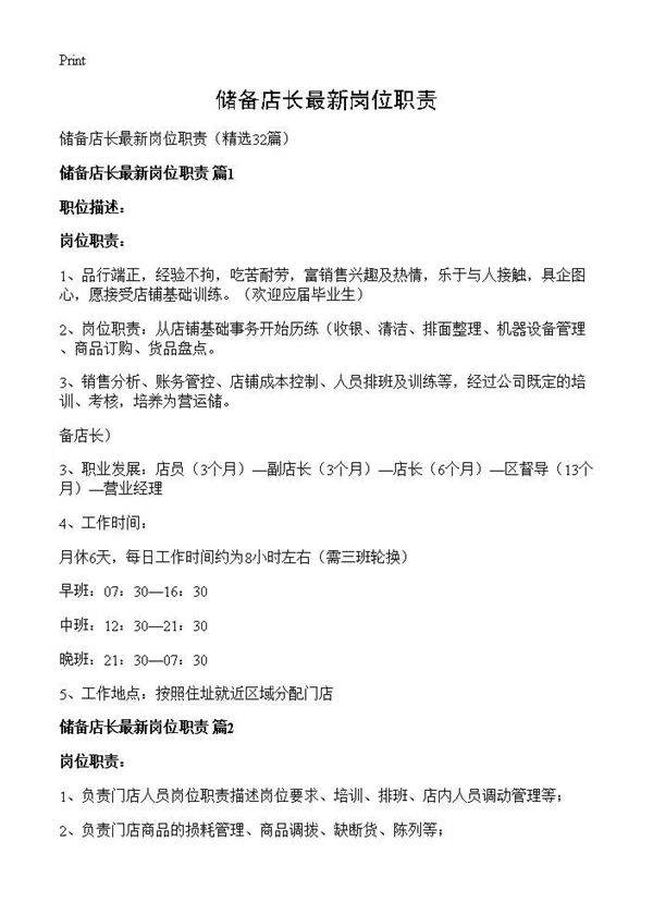 储备店长最新岗位职责32篇