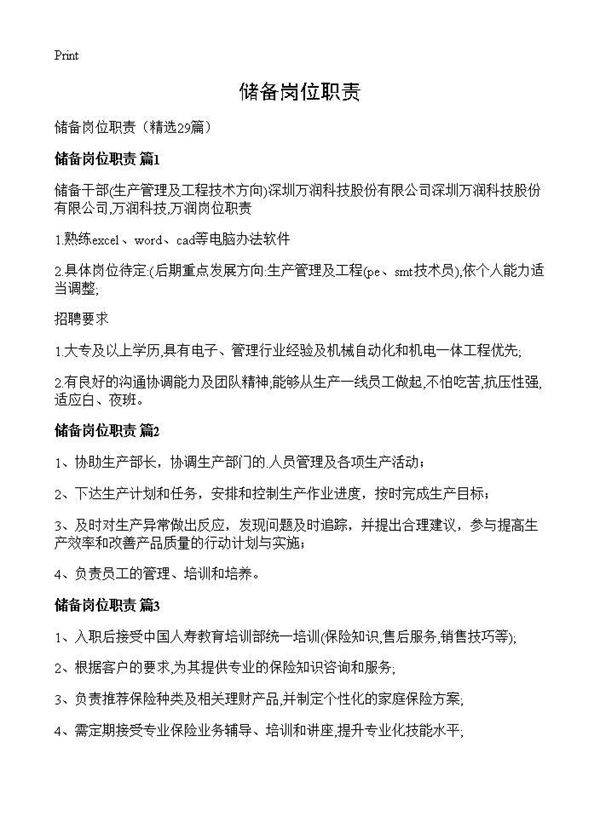 储备岗位职责29篇