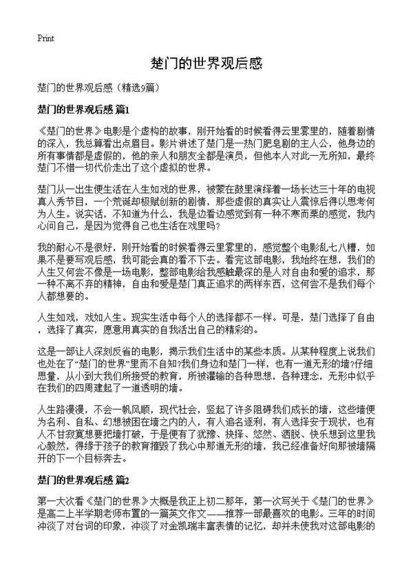 楚门的世界观后感9篇