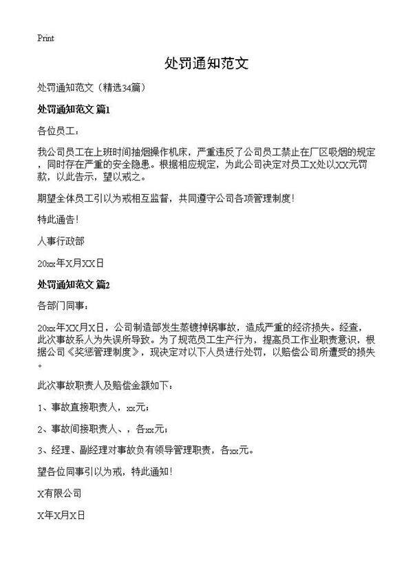 处罚通知范文34篇