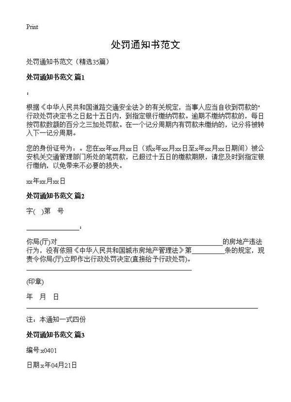 处罚通知书范文35篇