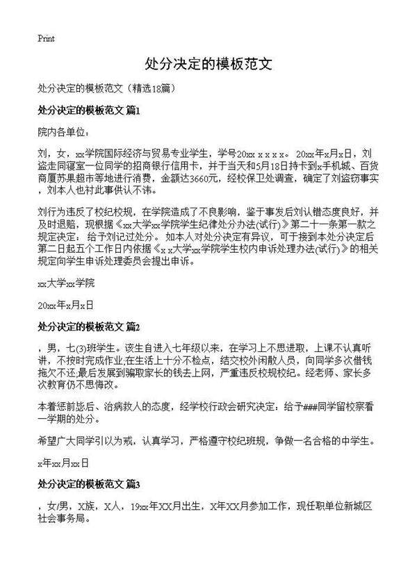 处分决定的模板范文18篇