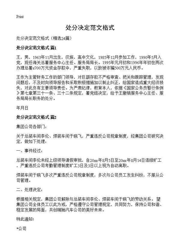 处分决定范文格式24篇