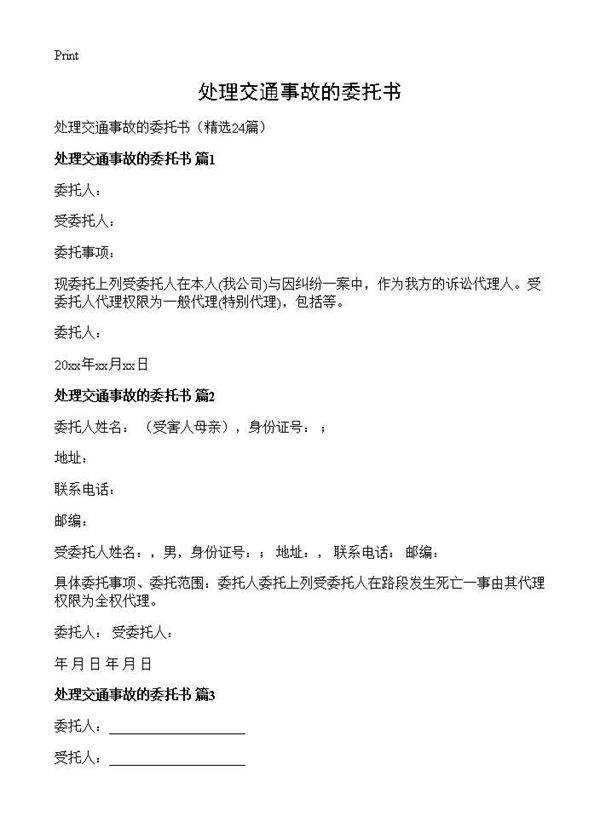处理交通事故的委托书24篇