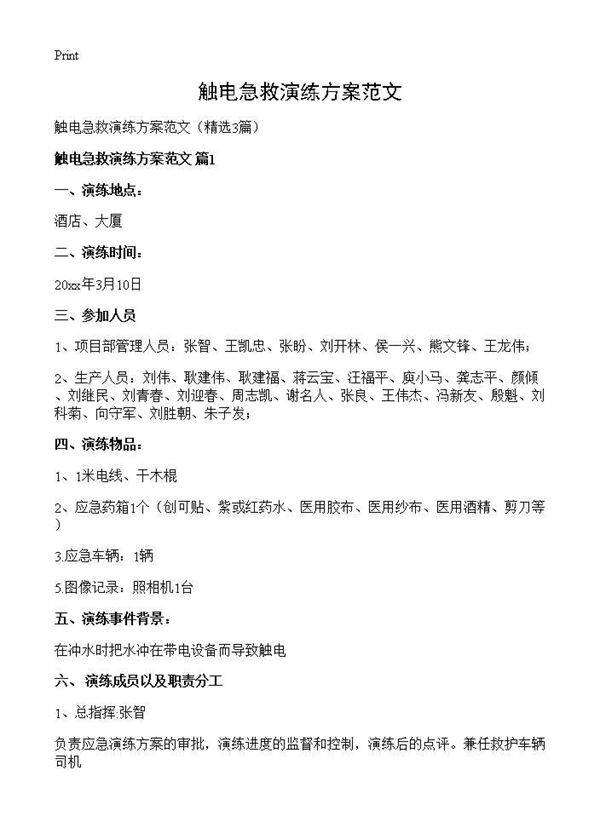 触电急救演练方案范文3篇