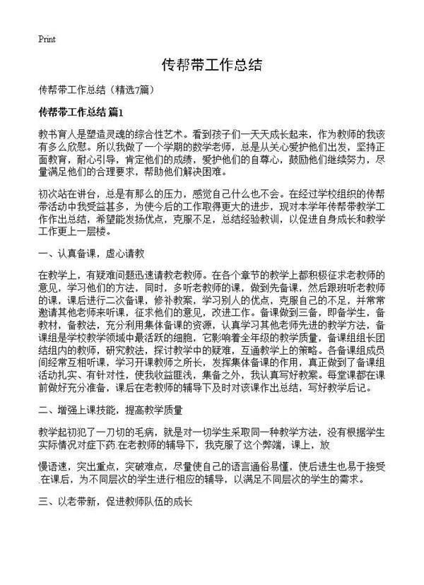 传帮带工作总结7篇