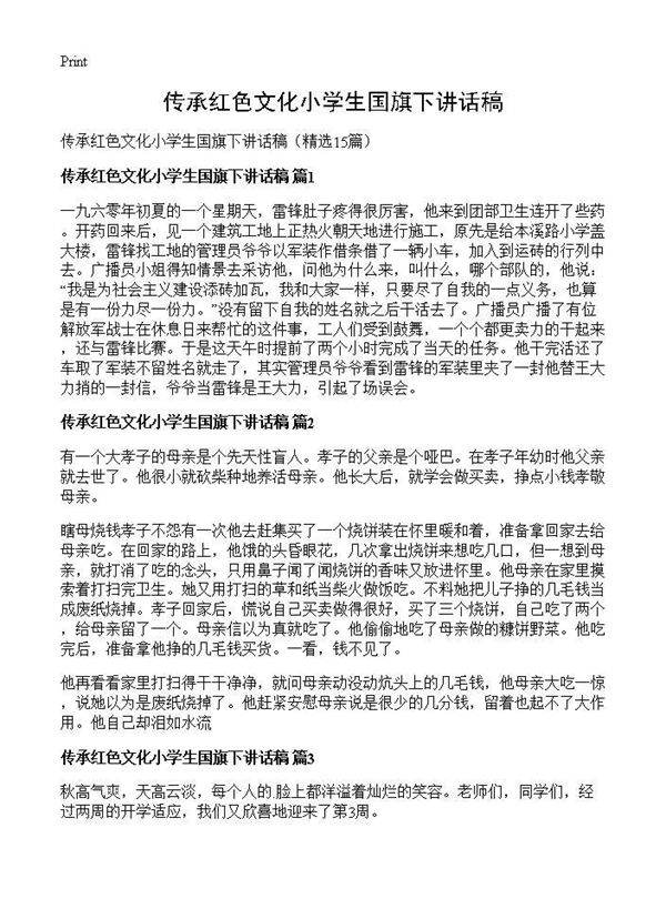 传承红色文化小学生国旗下讲话稿15篇