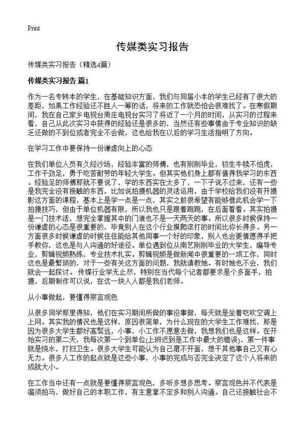 传媒类实习报告4篇