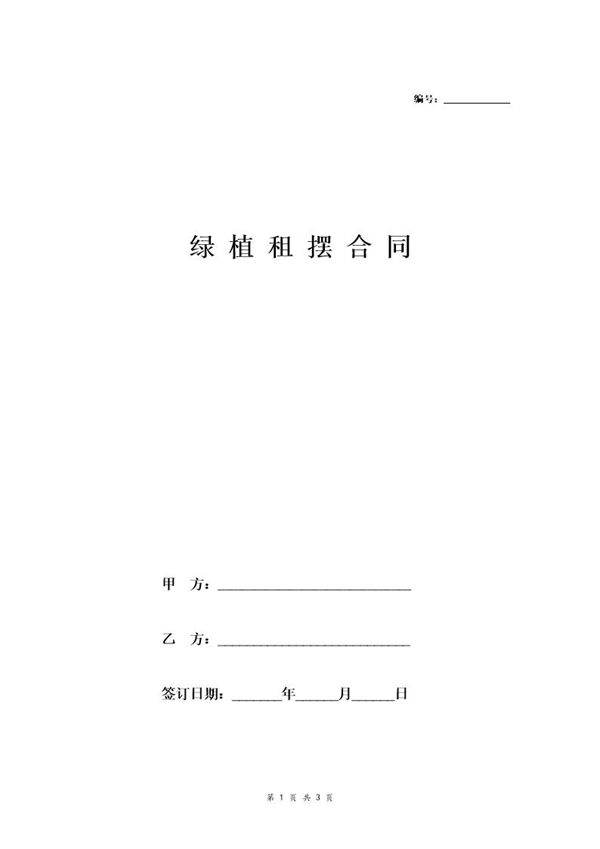 绿植租摆合同