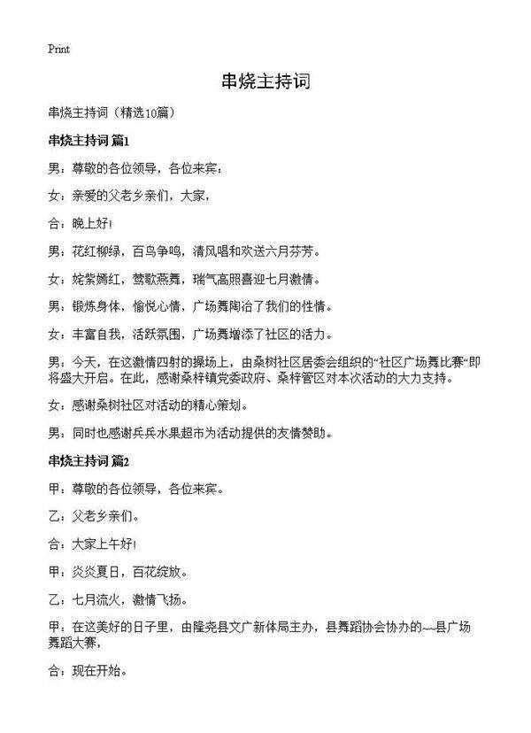 串烧主持词10篇