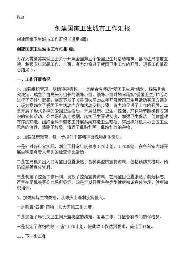 创建国家卫生城市工作汇报4篇
