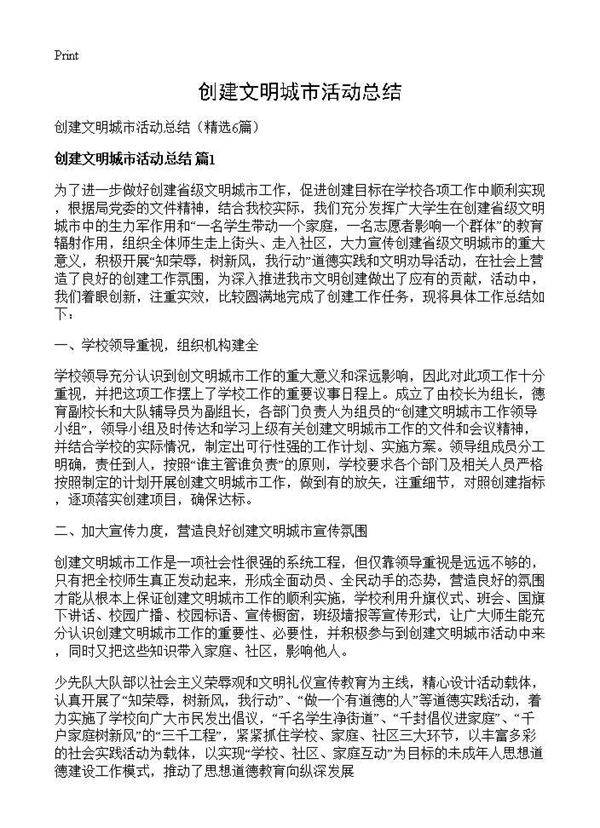 创建文明城市活动总结6篇