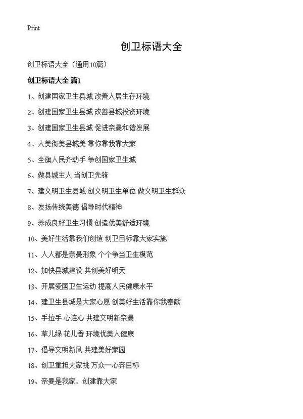 创卫标语大全10篇