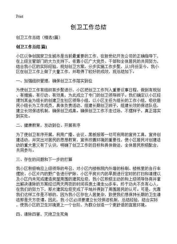 创卫工作总结5篇