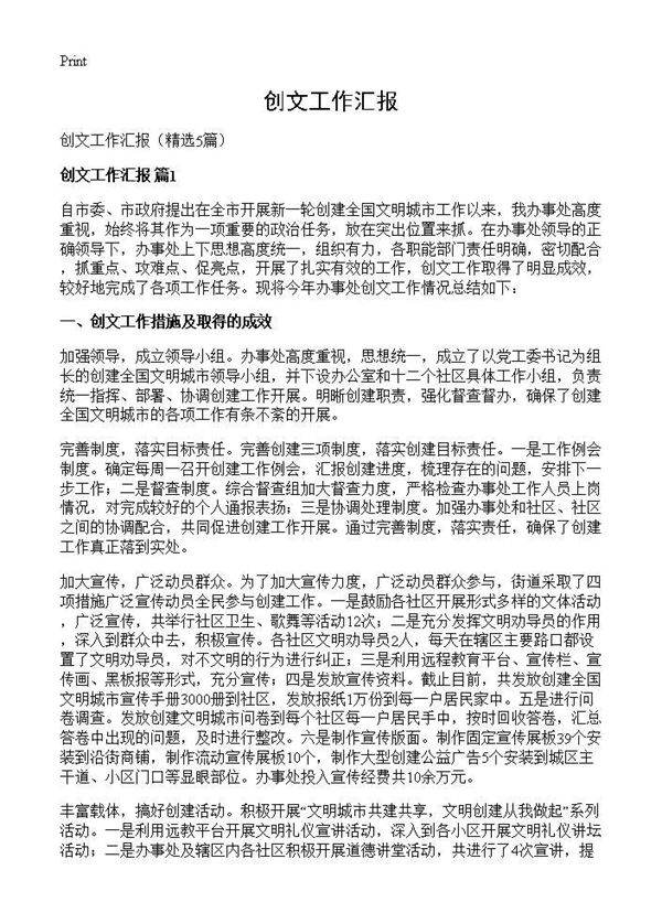 创文工作汇报5篇