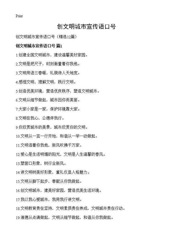 创文明城市宣传语口号12篇