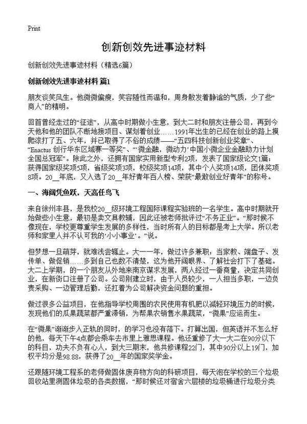 创新创效先进事迹材料6篇