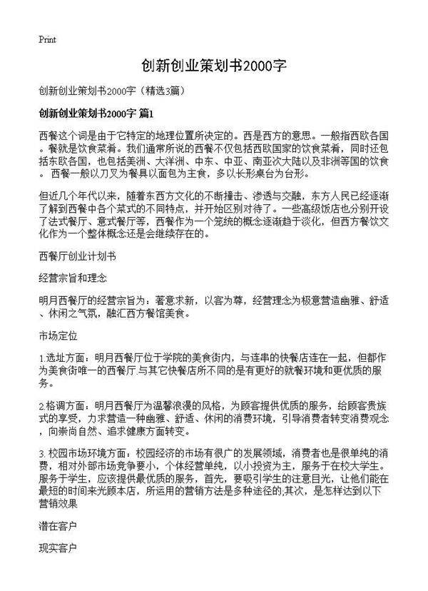 创新创业策划书2000字3篇
