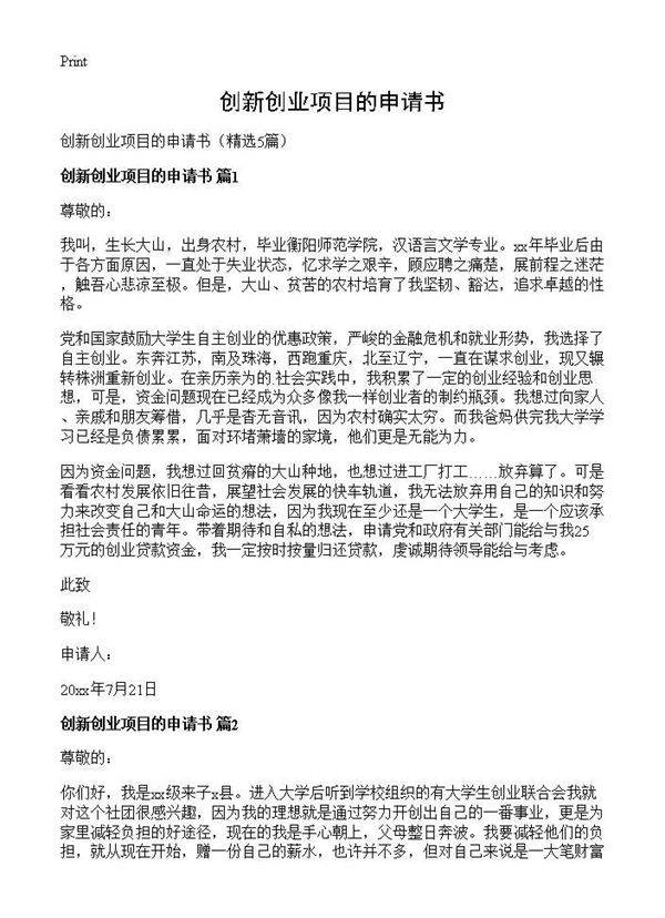 创新创业项目的申请书5篇