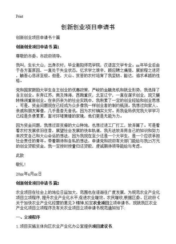 创新创业项目申请书