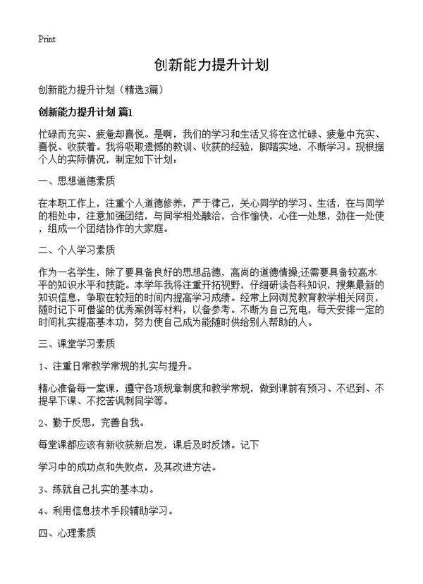 创新能力提升计划3篇