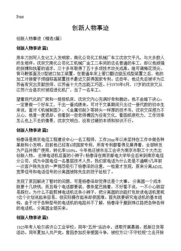 创新人物事迹5篇
