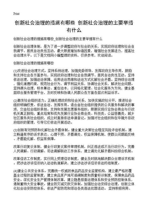创新社会治理的措施有哪些 创新社会治理的主要举措有什么