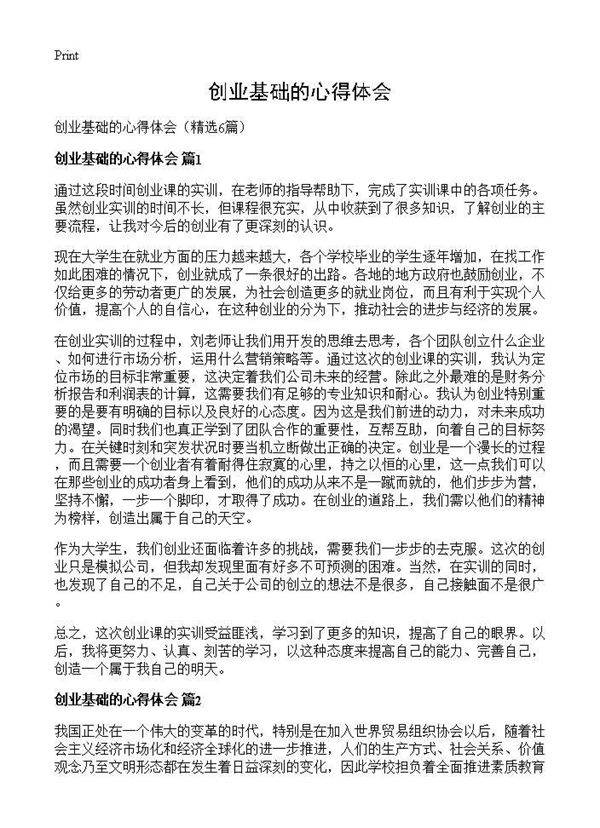 创业基础的心得体会6篇
