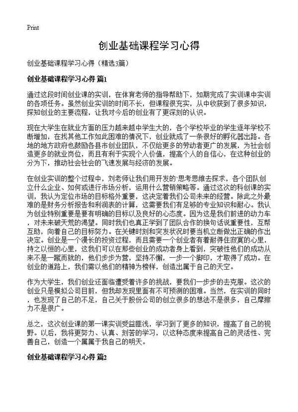 创业基础课程学习心得3篇