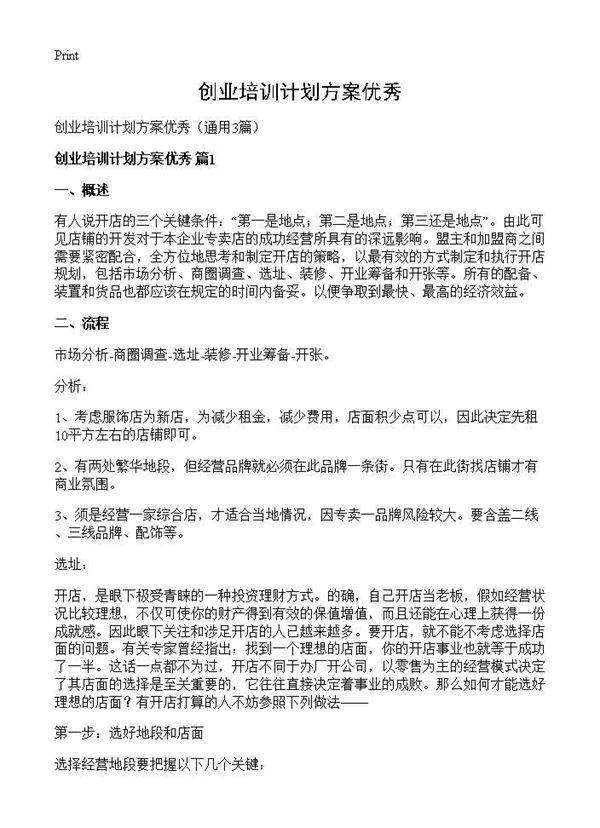 创业培训计划方案优秀3篇