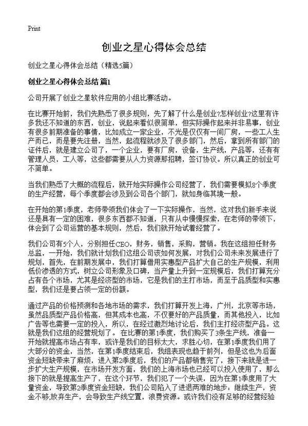 创业之星心得体会总结5篇