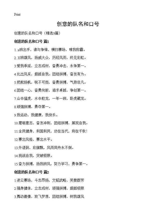 创意的队名和口号9篇