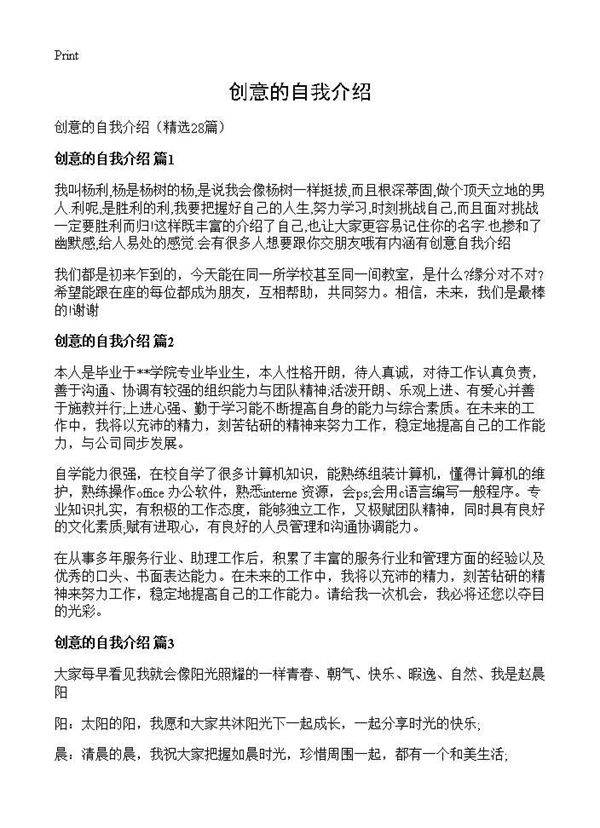 创意的自我介绍28篇