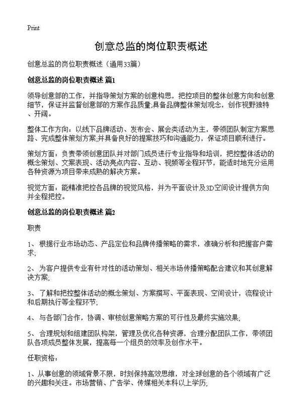 创意总监的岗位职责概述33篇
