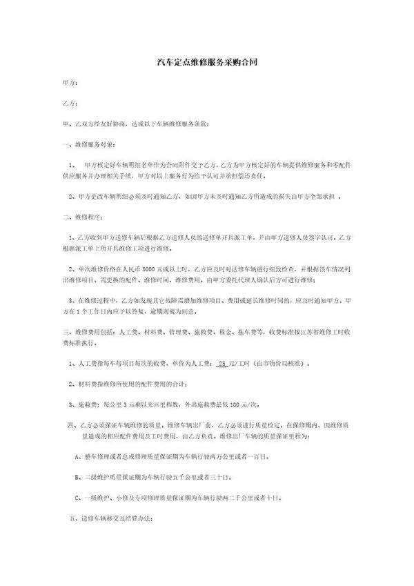 汽车定点维修服务采购合同