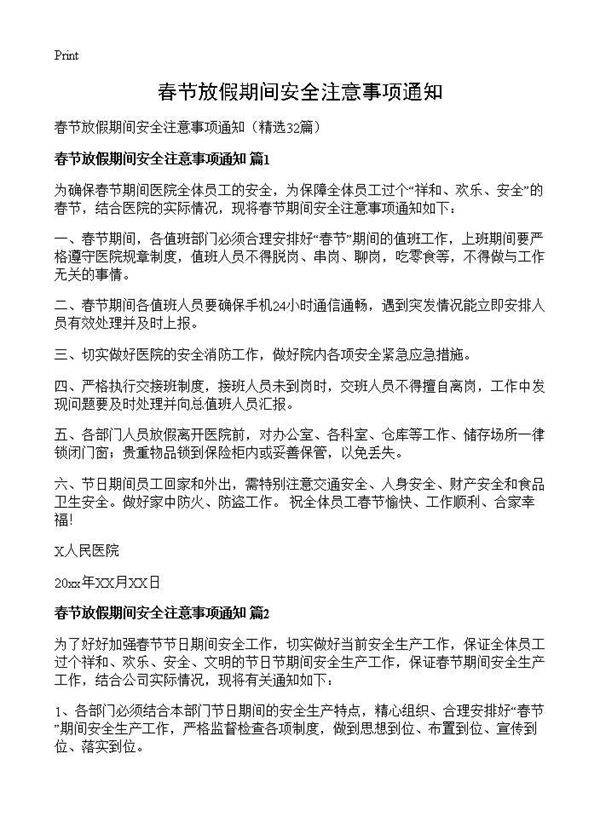 春节放假期间安全注意事项通知32篇